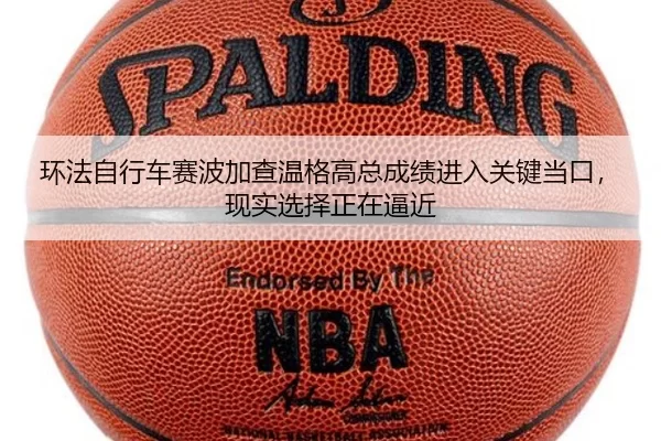 环法自行车赛波加查温格高总成绩进入关键当口，现实选择正在逼近