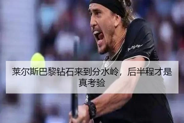 莱尔斯巴黎钻石来到分水岭，后半程才是真考验