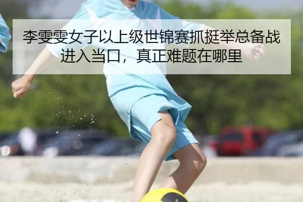 li-wen-wen-nv-zi-yi-shang-ji-shi-jin-sai-zhua-ting-ju-zong-bei-zhan-jin-ru-dang-kou-zhen-zheng-nan-ti-zai-na-li-3-604.jpg