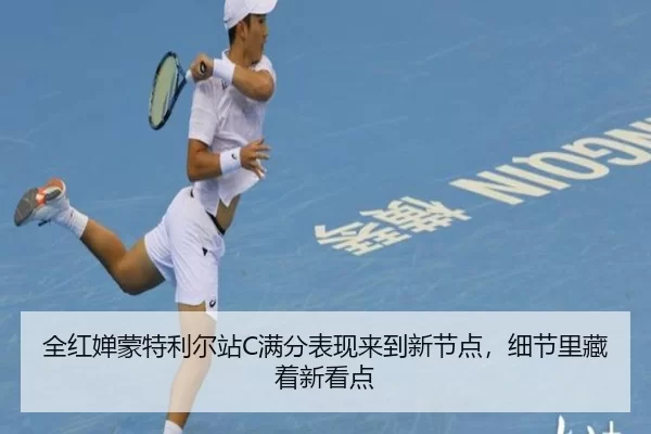 quan-hong-chan-meng-te-li-er-zhan-man-fen-biao-xian-lai-dao-xin-jie-dian-xi-jie-li-cang-zhe-xin-kan-dian-3-652.jpg