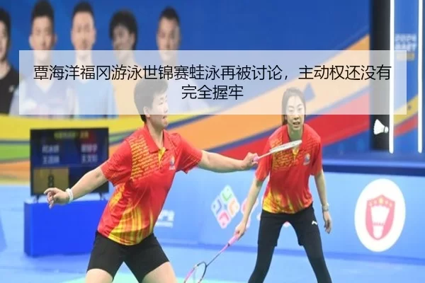 tan-hai-yang-fu-gang-you-yong-shi-jin-sai-wa-yong-zai-bei-tao-lun-zhu-dong-quan-hai-mei-you-wan-quan-wo-lao-2-598.jpg